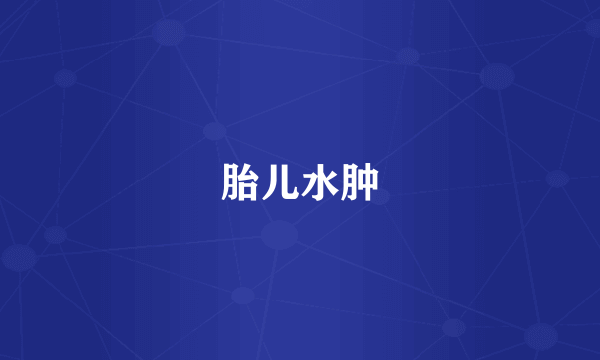 胎儿水肿