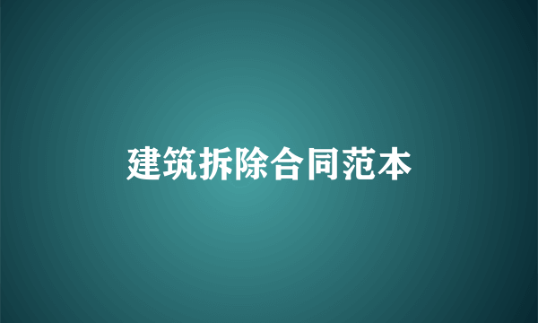 建筑拆除合同范本