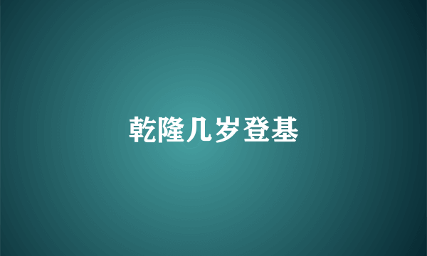 乾隆几岁登基