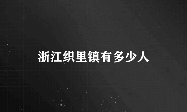 浙江织里镇有多少人