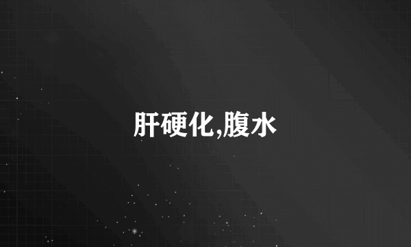 肝硬化,腹水