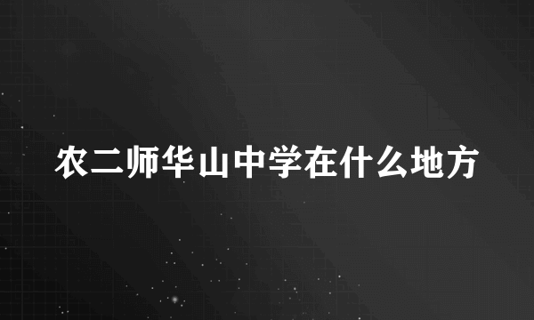 农二师华山中学在什么地方