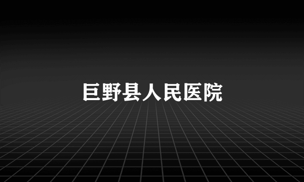 巨野县人民医院