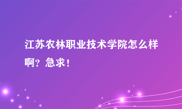 江苏农林职业技术学院怎么样啊？急求！