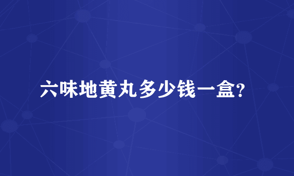 六味地黄丸多少钱一盒？