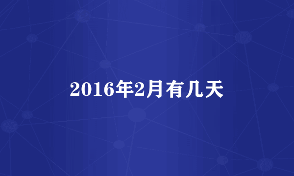 2016年2月有几天