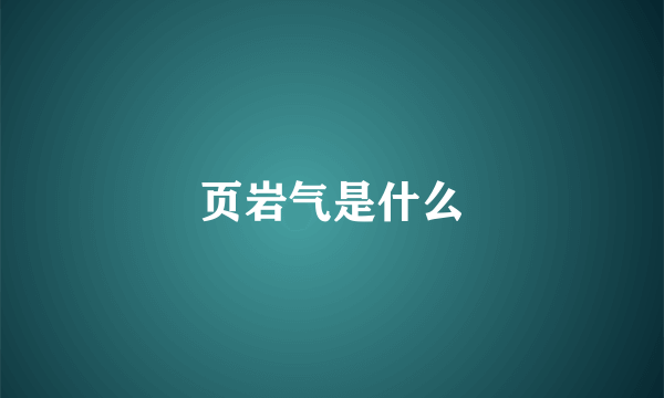 页岩气是什么