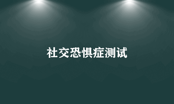 社交恐惧症测试