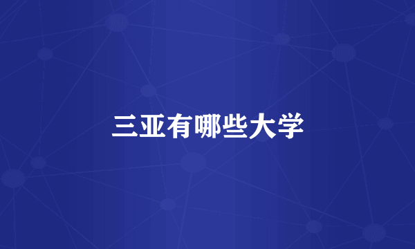 三亚有哪些大学