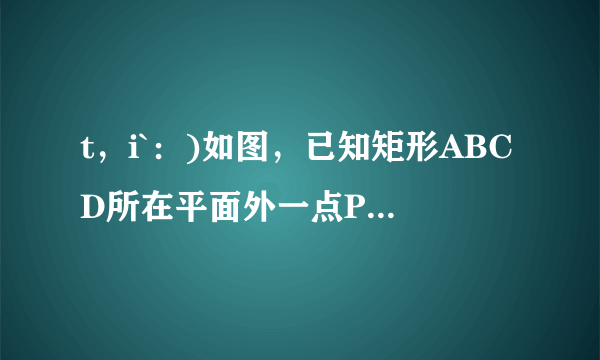 t，i`：)如图，已知矩形ABCD所在平面外一点P，PA⊥平面ABCD，AB=1，BC=2，PA=2，E、F分别是AB、PC的中点．（1）求证：EF∥平面PAD；（2）求证：CD⊥EF；（3）求EF与平面ABCD所成的角的正弦值．