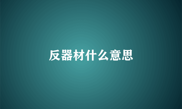 反器材什么意思