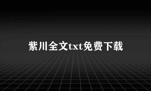 紫川全文txt免费下载