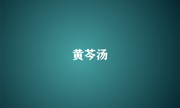 黄芩汤