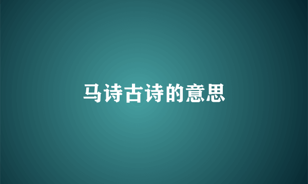 马诗古诗的意思