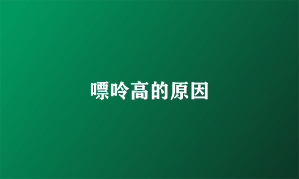 嘌呤高的原因