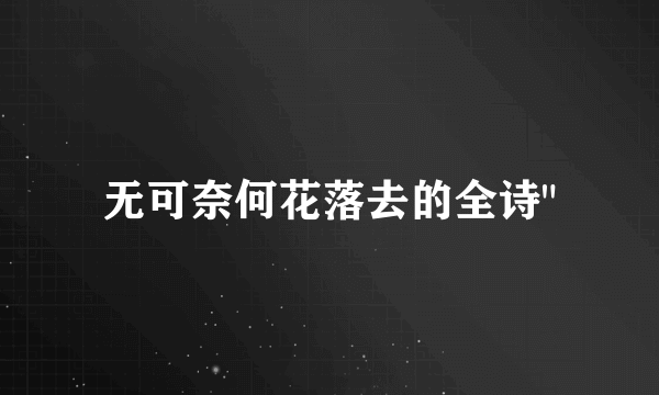 无可奈何花落去的全诗