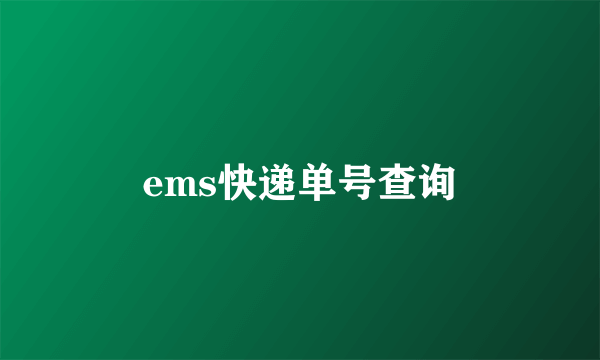 ems快递单号查询