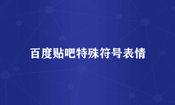 百度贴吧特殊符号表情