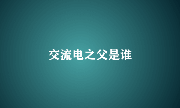 交流电之父是谁