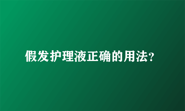 假发护理液正确的用法？