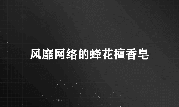 风靡网络的蜂花檀香皂