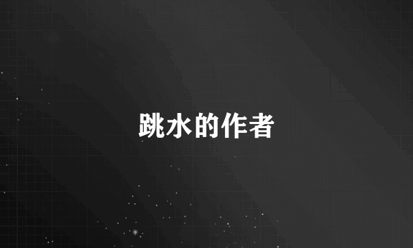 跳水的作者