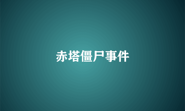 赤塔僵尸事件