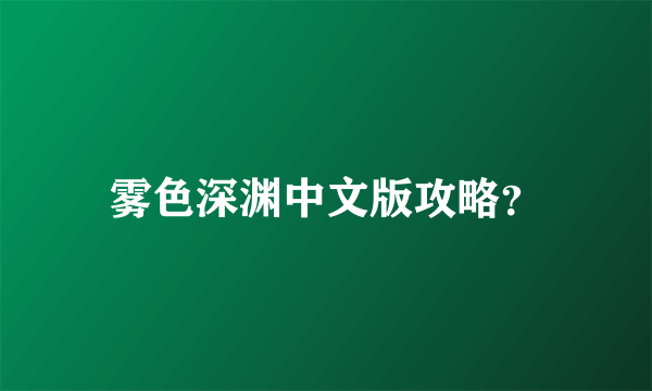 雾色深渊中文版攻略？