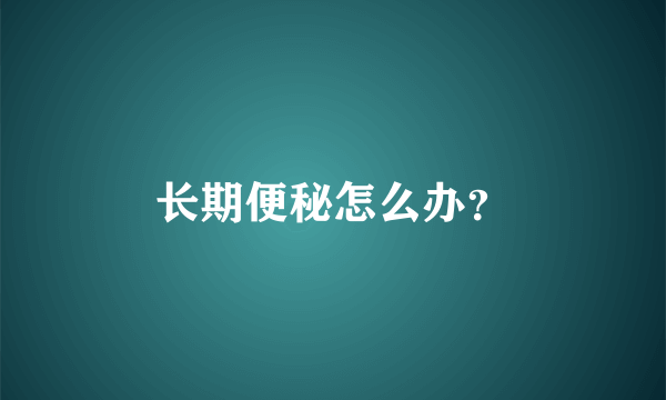 长期便秘怎么办？