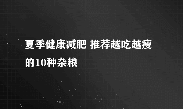 夏季健康减肥 推荐越吃越瘦的10种杂粮