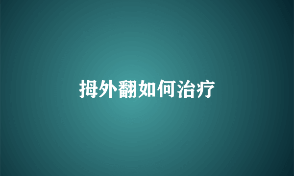 拇外翻如何治疗