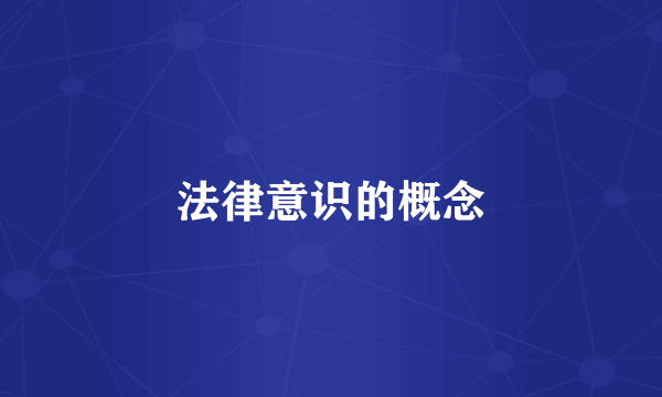 法律意识的概念
