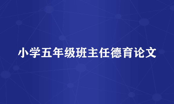 小学五年级班主任德育论文