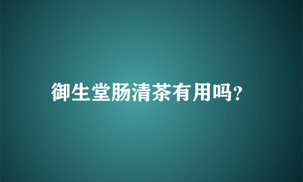 御生堂肠清茶有用吗？