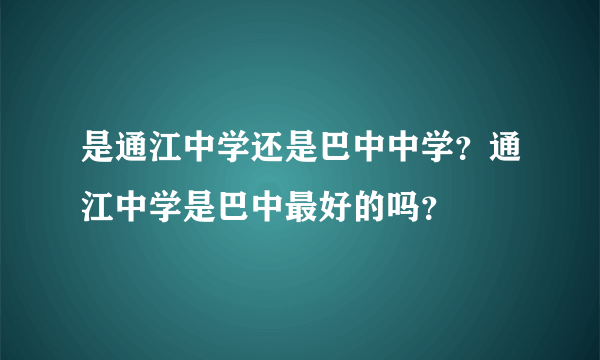 是通江中学还是巴中中学？通江中学是巴中最好的吗？