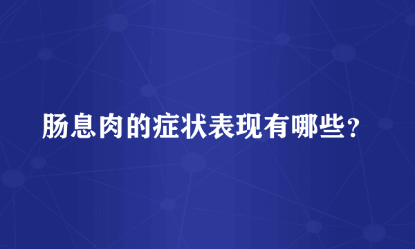 肠息肉的症状表现有哪些？