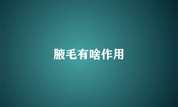 腋毛有啥作用