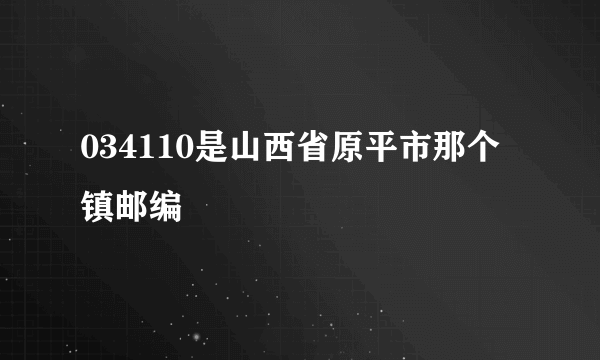 034110是山西省原平市那个镇邮编