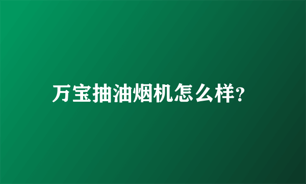 万宝抽油烟机怎么样？