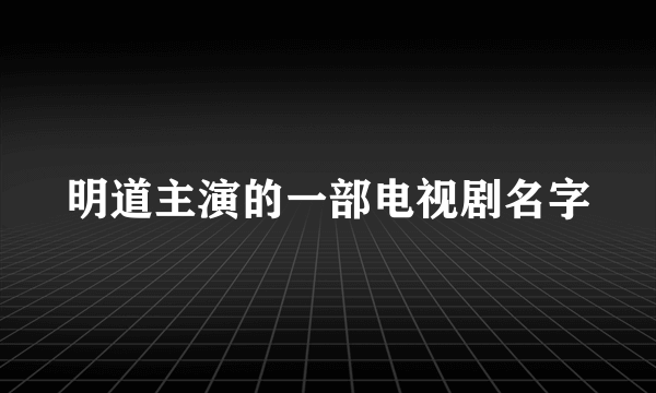 明道主演的一部电视剧名字