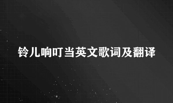 铃儿响叮当英文歌词及翻译