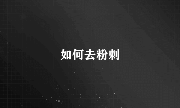 如何去粉刺