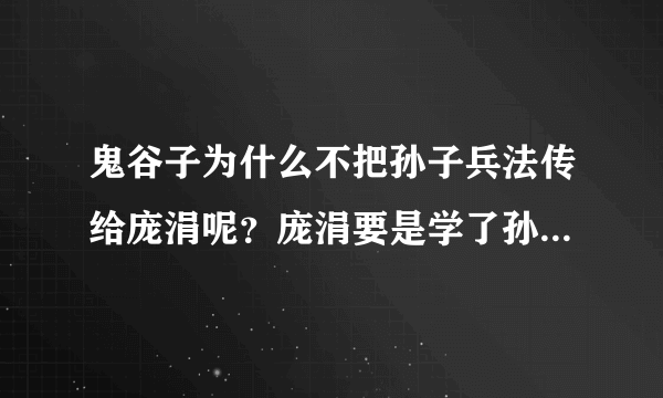 鬼谷子为什么不把孙子兵法传给庞涓呢？庞涓要是学了孙子兵法能比孙膑厉害吗？
