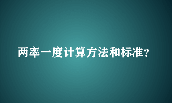 两率一度计算方法和标准？