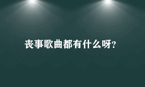 丧事歌曲都有什么呀？