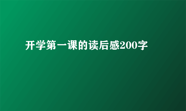 开学第一课的读后感200字