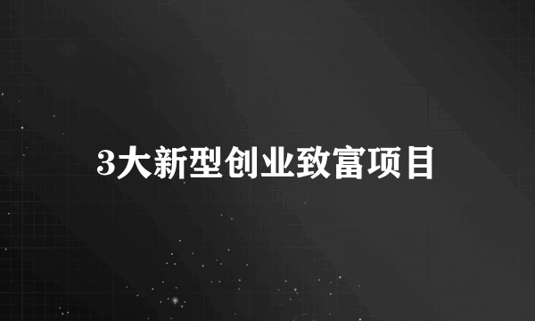 3大新型创业致富项目