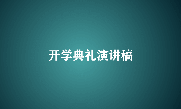 开学典礼演讲稿