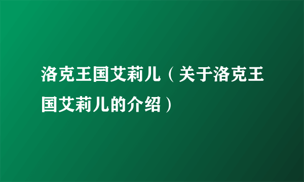 洛克王国艾莉儿（关于洛克王国艾莉儿的介绍）