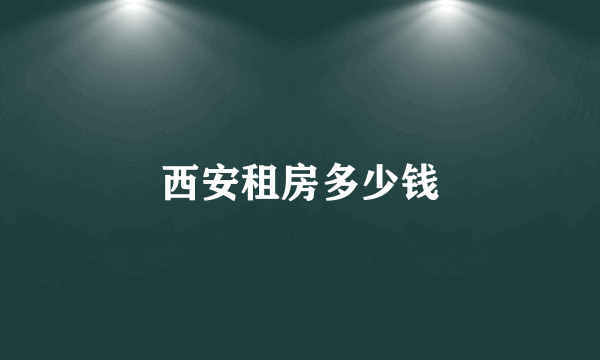 西安租房多少钱